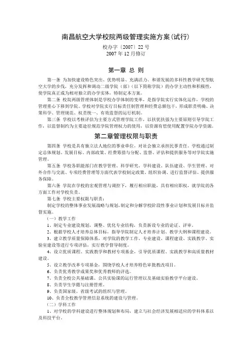 南昌航空大学校院两级管理实施方案(试行)
