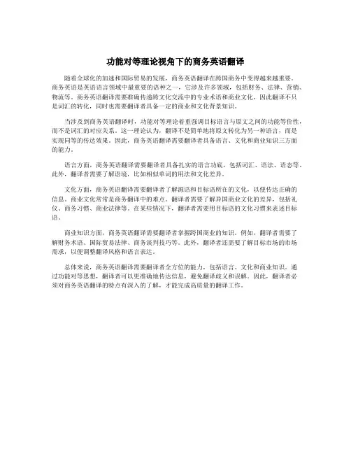 功能对等理论视角下的商务英语翻译