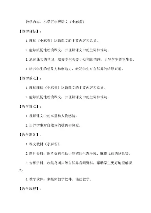 2语文S版五年级小麻雀教案
