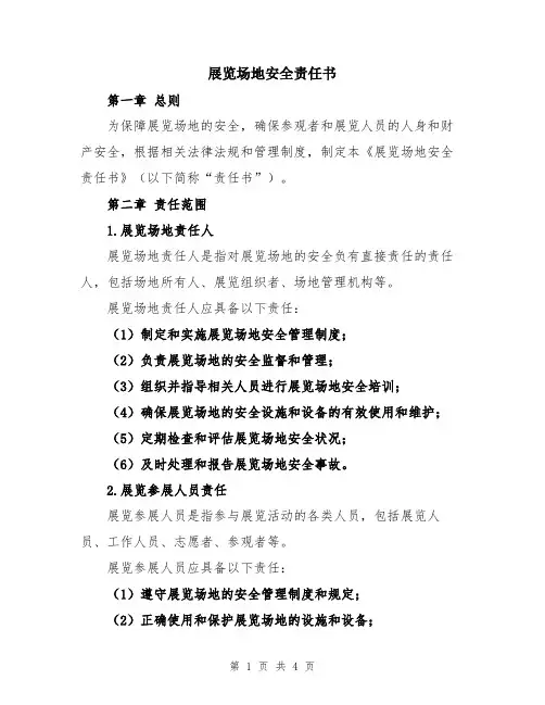 展览场地安全责任书