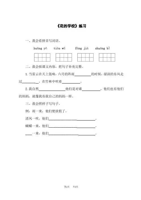 小学语文三年级上册  《2 花的学校(含第3课生字)》作业单