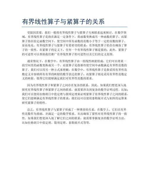 有界线性算子与紧算子的关系