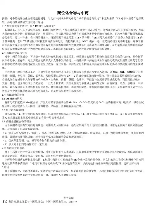 配位化合物与中药