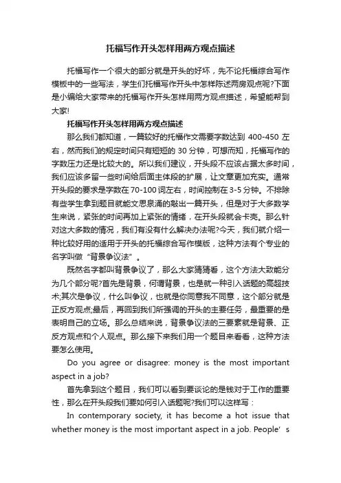 托福写作开头怎样用两方观点描述