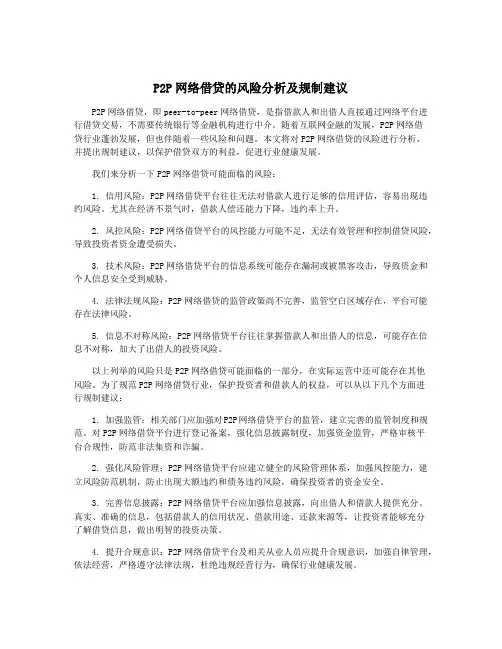 P2P网络借贷的风险分析及规制建议