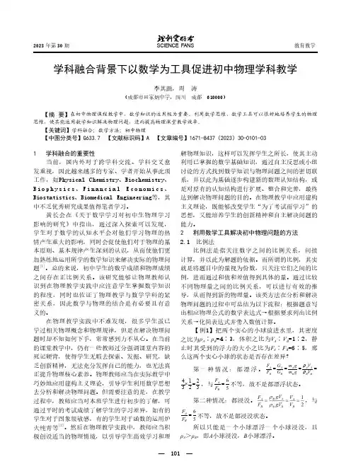 学科融合背景下以数学为工具促进初中物理学科教学