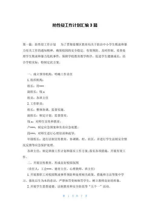 防性侵工作计划汇编3篇