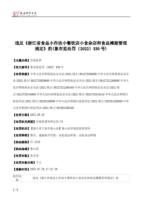 违反《浙江省食品小作坊小餐饮店小食杂店和食品摊贩管理规定》的(象市监处罚〔2022〕330号)