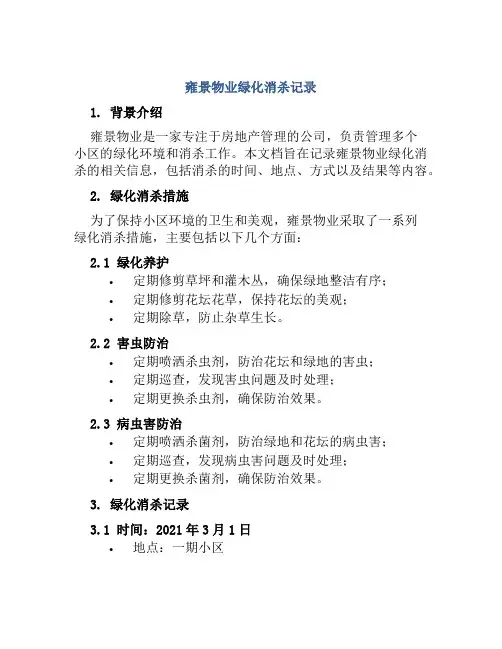 雍景物业绿化消杀记录