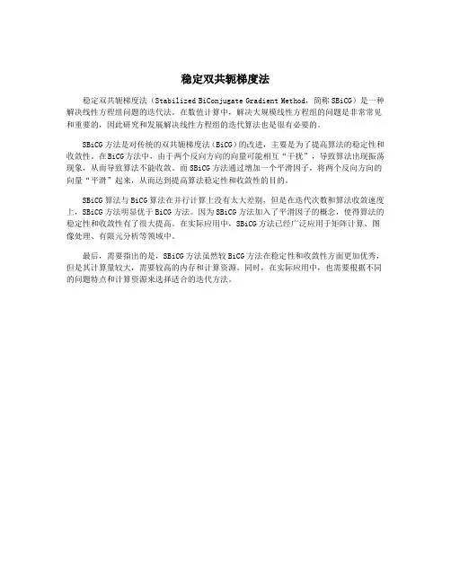 稳定双共轭梯度法