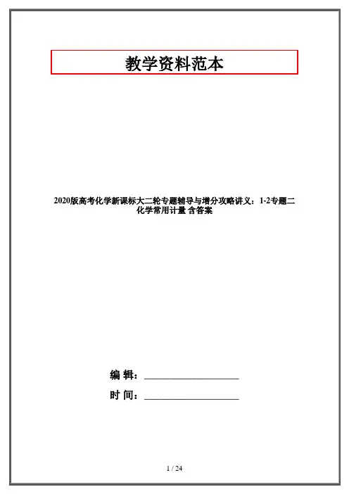 2020版高考化学新课标大二轮专题辅导与增分攻略讲义：1-2专题二 化学常用计量 含答案