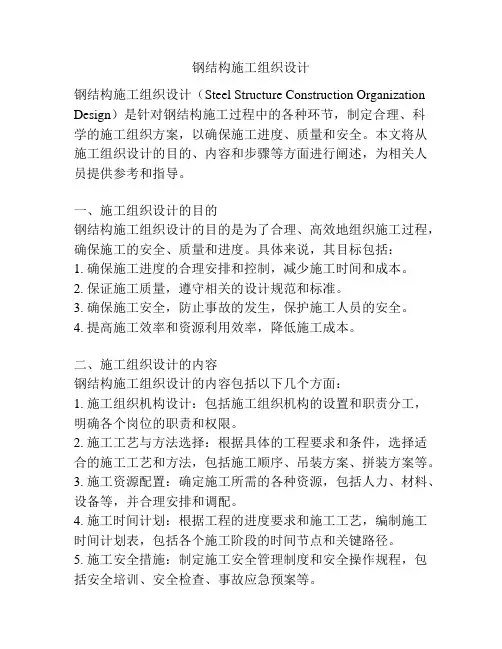 钢结构施工组织设计 