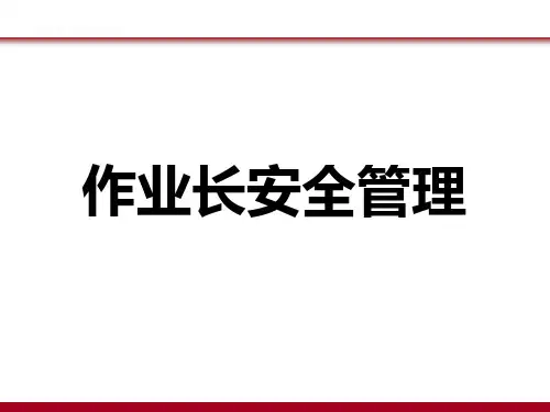 作业长安全管理培训81