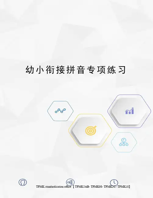 幼小衔接拼音专项练习(终审稿)