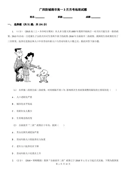 广西防城港市高一3月月考地理试题