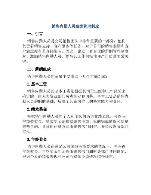 销售内勤人员薪酬管理制度