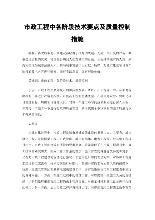 市政工程中各阶段技术要点及质量控制措施