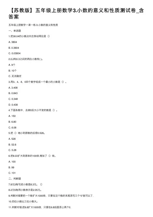 【苏教版】五年级上册数学3.小数的意义和性质测试卷_含答案