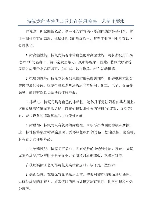特氟龙的特性优点及其在使用喷涂工艺制作要求