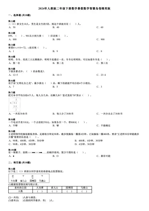 2024年人教版二年级下册数学暑假数学智慧岛卷精英版