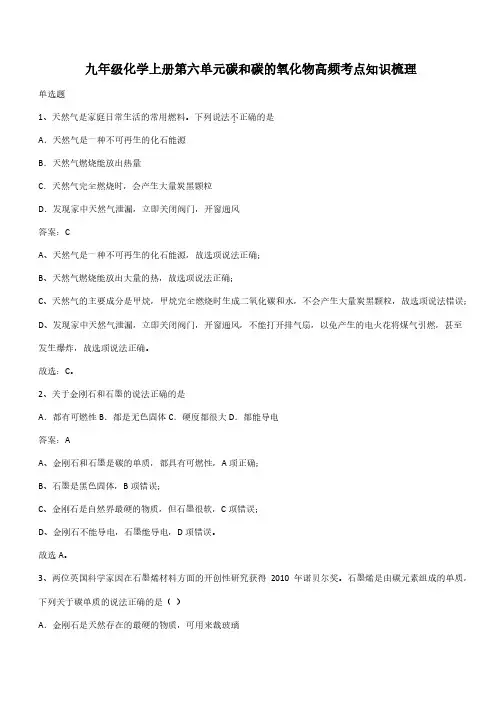 九年级化学上册第六单元碳和碳的氧化物高频考点知识梳理(带答案)