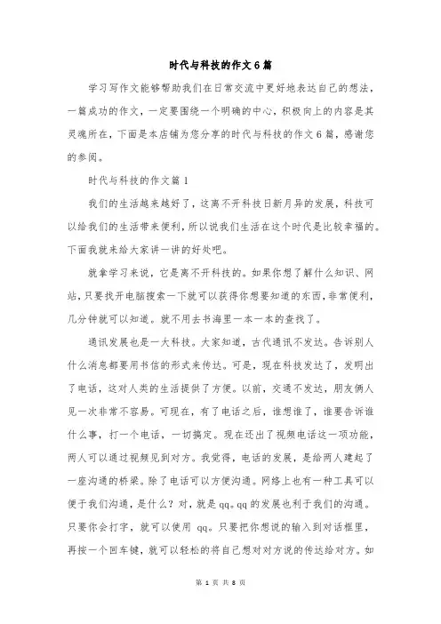 时代与科技的作文6篇