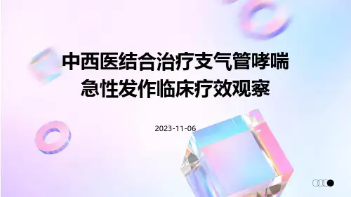 中西医结合治疗支气管哮喘急性发作临床疗效观察