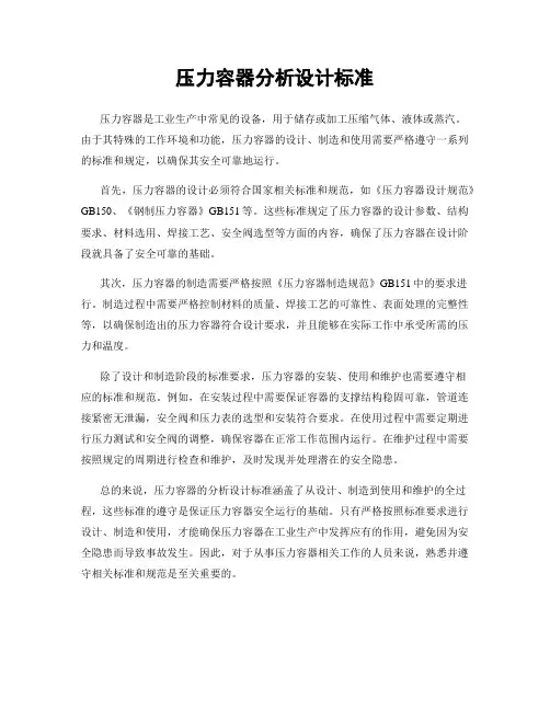 压力容器分析设计标准