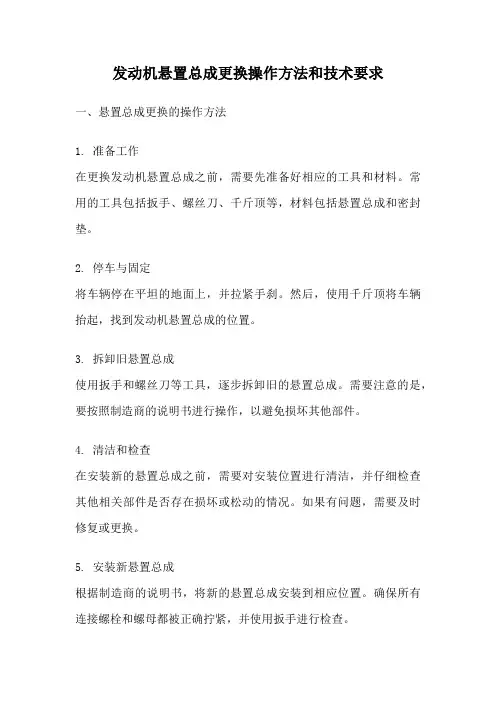 发动机悬置总成更换操作方法和技术要求