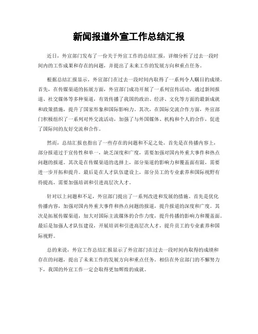 新闻报道外宣工作总结汇报
