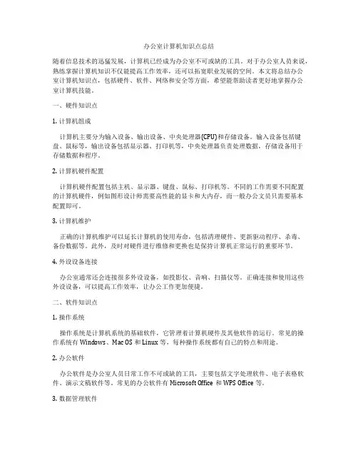 办公室计算机知识点总结