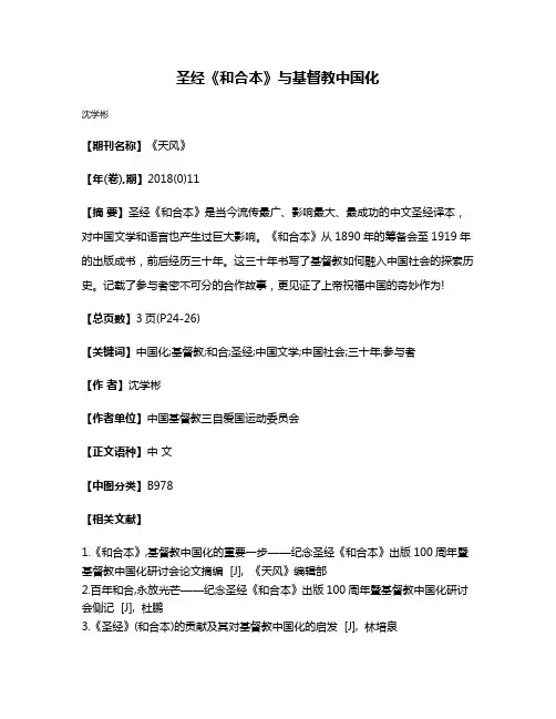 圣经《和合本》与基督教中国化