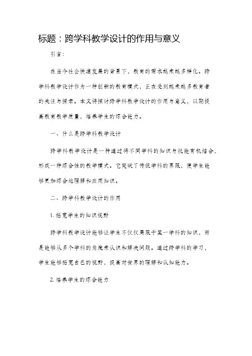 跨学科教学设计作用与意义