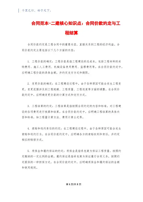 合同范本-二建核心知识点：合同价款约定与工程结算
