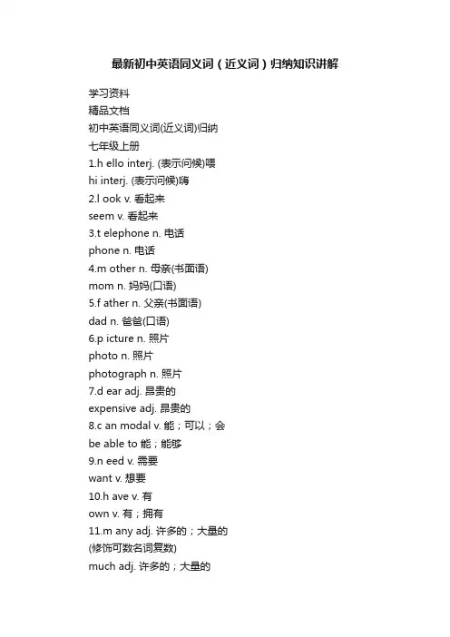 最新初中英语同义词（近义词）归纳知识讲解