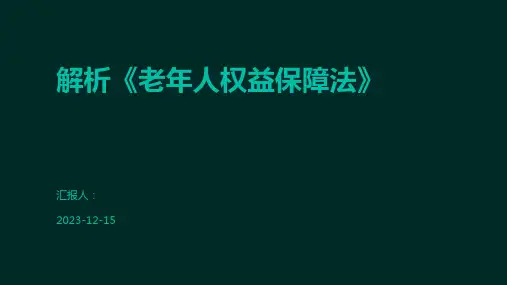 解析《老年人权益保障法》