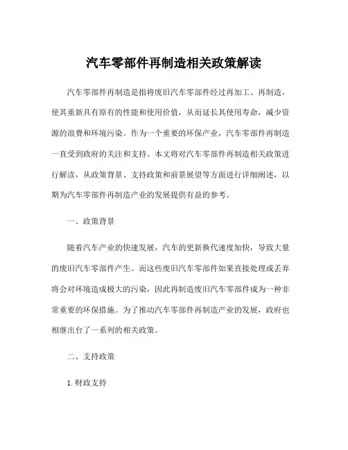 汽车零部件再制造相关政策解读