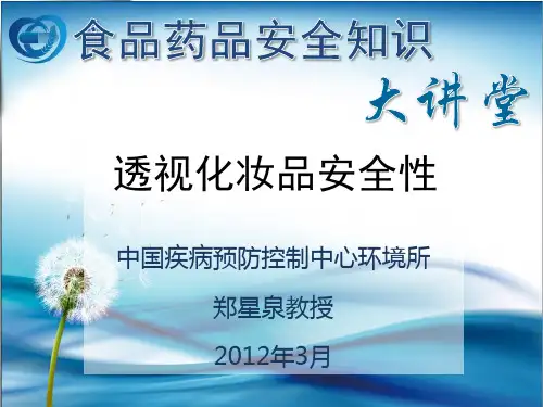 透视化妆品安全性专题讲座