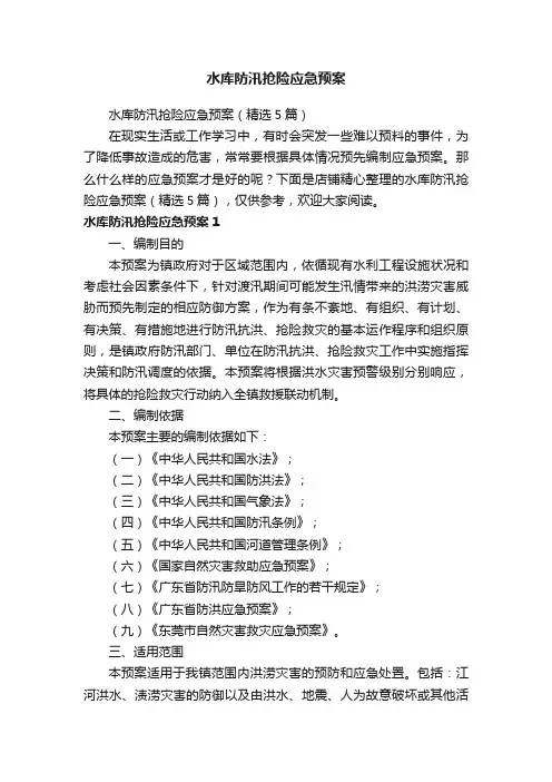 水库防汛抢险应急预案