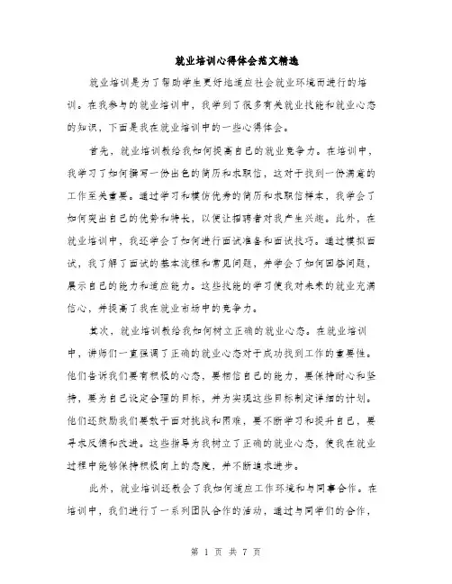 就业培训心得体会范文精选（三篇）