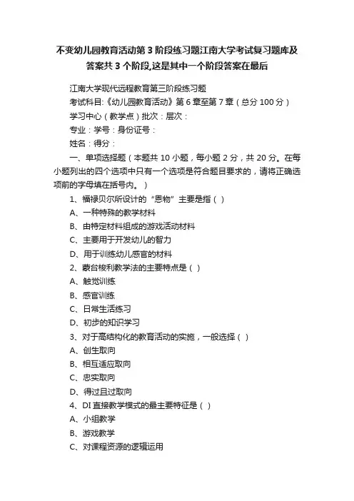不变幼儿园教育活动第3阶段练习题江南大学考试复习题库及答案共3个阶段,这是其中一个阶段答案在最后