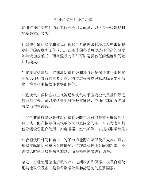 壁挂炉暖气片使用心得
