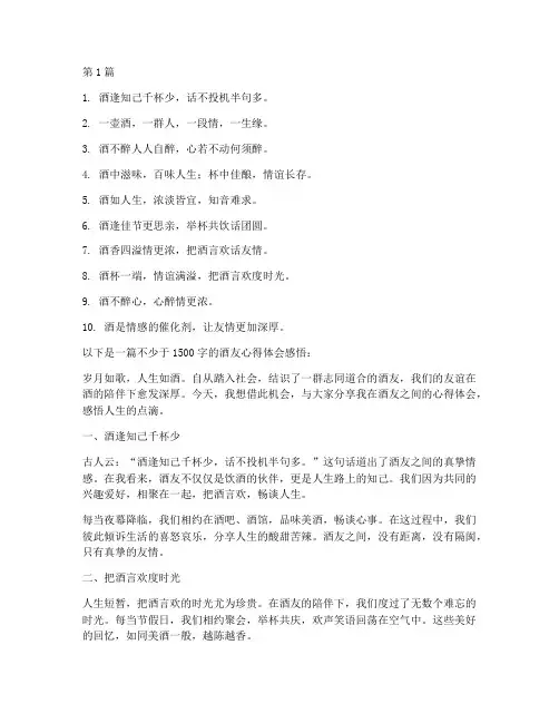酒友心得体会感悟短句(3篇)