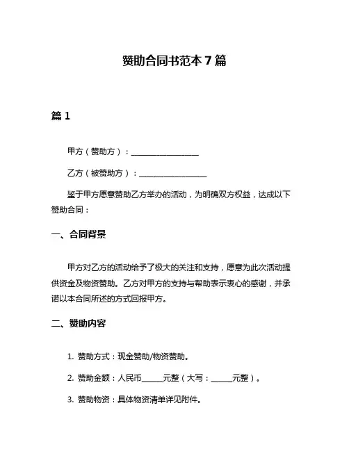 赞助合同书范本7篇