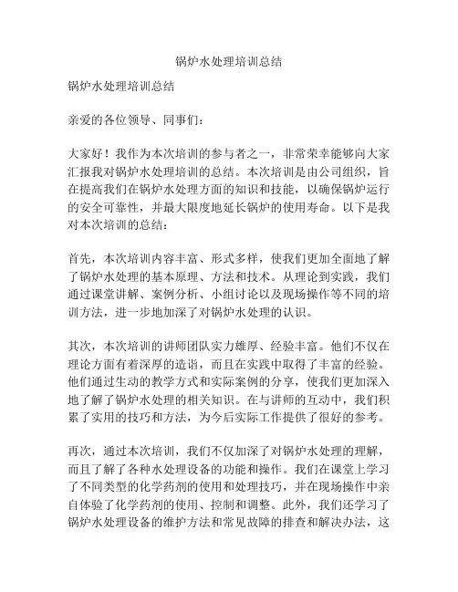锅炉水处理培训总结