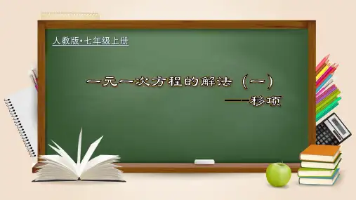 一元一次方程的解法(一)移项(课件)七年级数学上册课件(人教版)