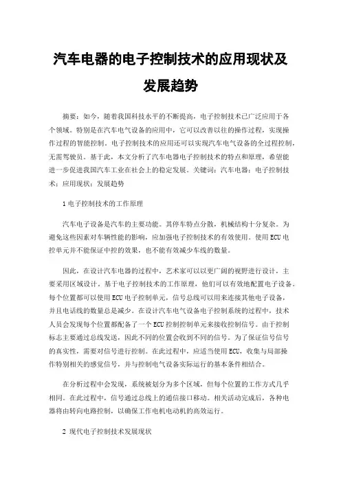 汽车电器的电子控制技术的应用现状及发展趋势