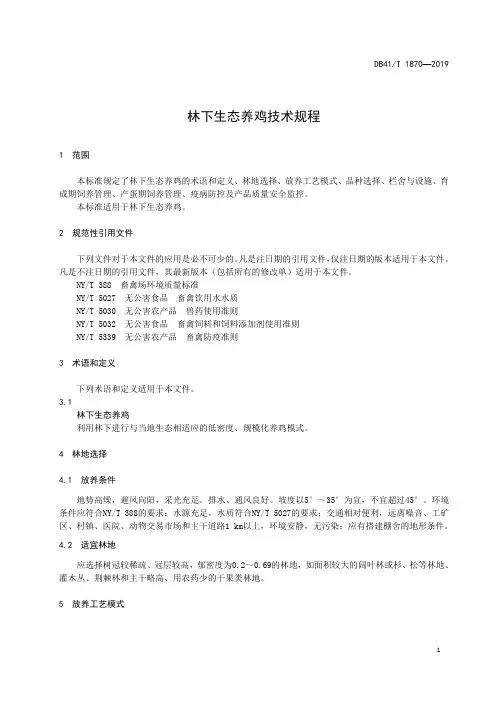 林下生态养鸡技术规程