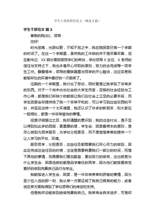 学生干部辞职信范文（精选5篇）