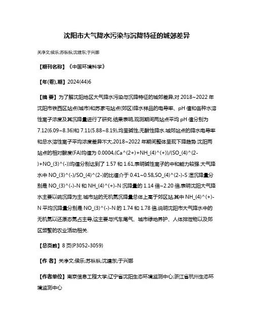 沈阳市大气降水污染与沉降特征的城郊差异
